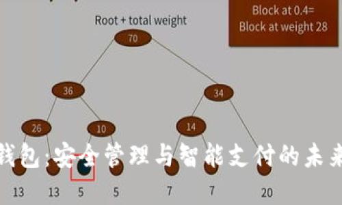 数字钱包：安全管理与智能支付的未来趋势