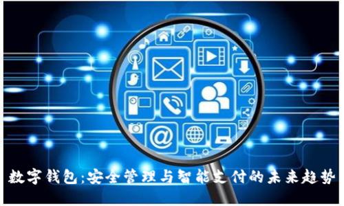 数字钱包：安全管理与智能支付的未来趋势