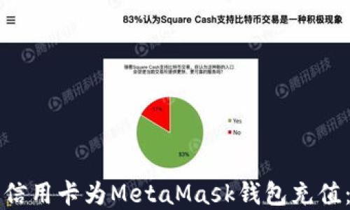 
如何通过信用卡为MetaMask钱包充值：完全指南