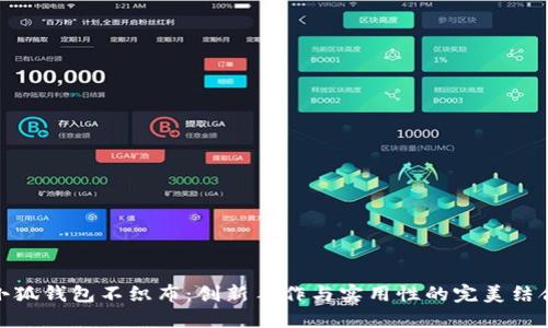 小狐钱包不织布：创新手作与实用性的完美结合
