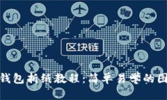 : 小狐钱包折纸教程：简单