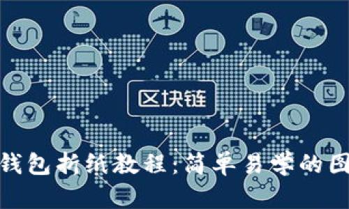 : 小狐钱包折纸教程：简单易学的图解教学