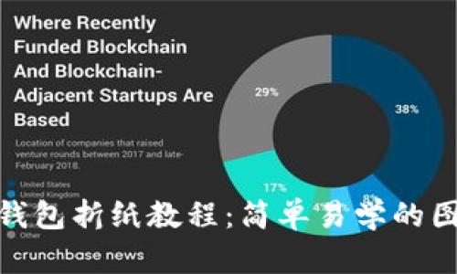 : 小狐钱包折纸教程：简单易学的图解教学