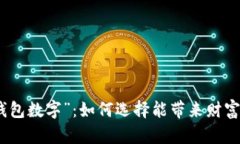 适合推广的“钱包数字”