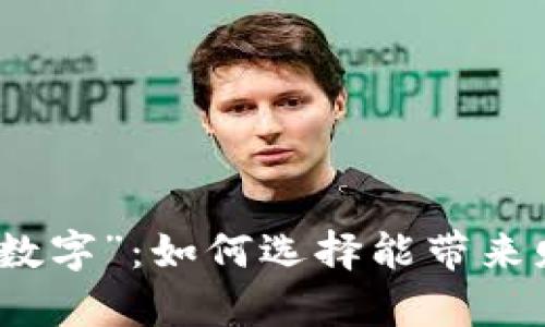 适合推广的“钱包数字”：如何选择能带来财富和好运的数字