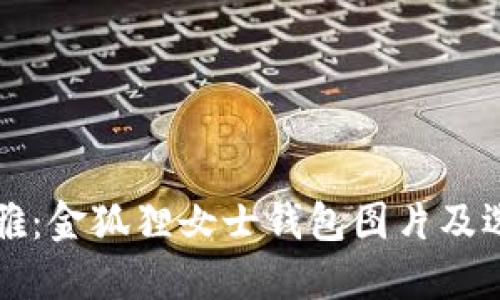 精美优雅：金狐狸女士钱包图片及选择指南