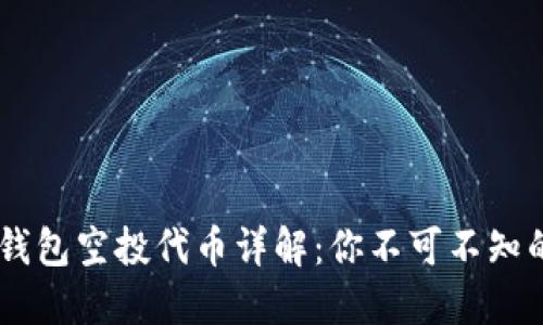  MetaMask钱包空投代币详解：你不可不知的操作与策略