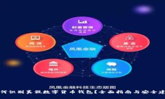 如何识别真假数字货币钱