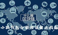 小狐钱包余额错误解决指