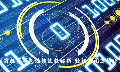 招商数字钱包注销流程解析：轻松关闭您的账户