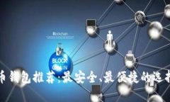数字币钱包推荐：最安全