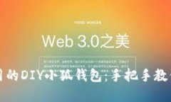如何制作可爱又实用的D