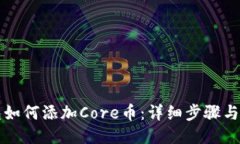 小狐钱包如何添加Core币：