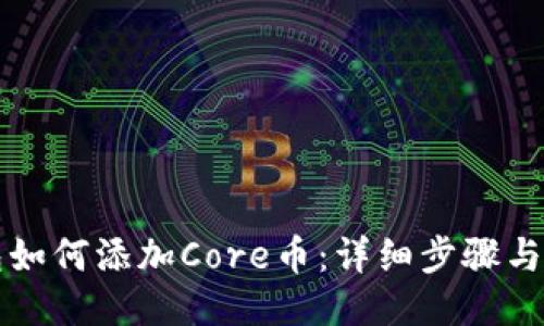 小狐钱包如何添加Core币：详细步骤与技巧指南