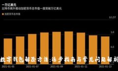 数字钱包解除方法：逐步