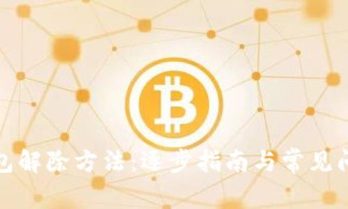 数字钱包解除方法：逐步指南与常见问题解析