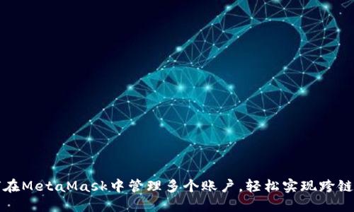 如何在MetaMask中管理多个账户，轻松实现跨链操作