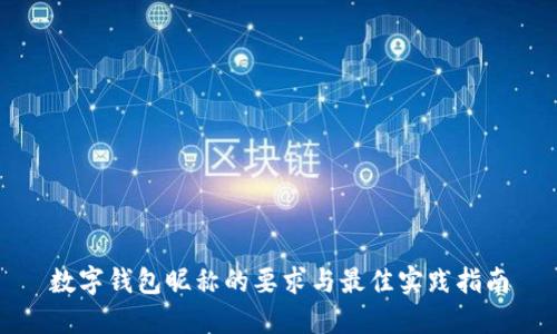 数字钱包昵称的要求与最佳实践指南