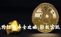 小狐钱包跨链转币全攻略