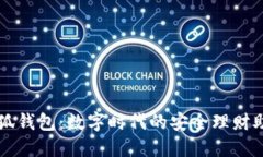 小狐钱包：数字时代的安