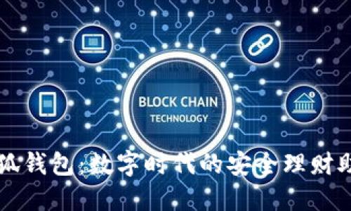 小狐钱包：数字时代的安全理财助手