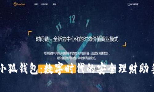小狐钱包：数字时代的安全理财助手