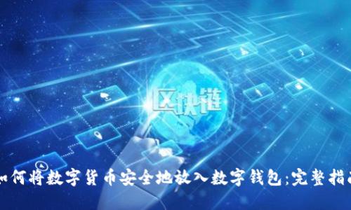 如何将数字货币安全地放入数字钱包：完整指南