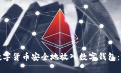 如何将数字货币安全地放
