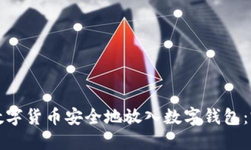 如何将数字货币安全地放入数字钱包：完整指南