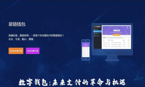 
数字钱包：未来支付的革命与机遇