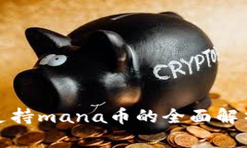 : 小狐钱包支持mana币的全面解析与使用指南