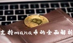 : 小狐钱包支持mana币的全