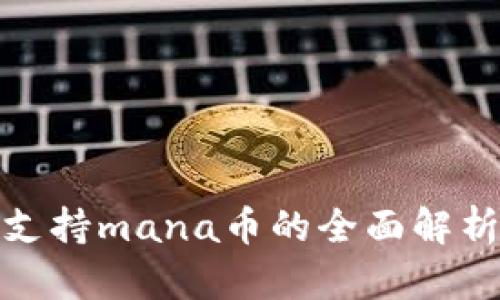 : 小狐钱包支持mana币的全面解析与使用指南