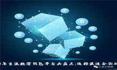 2023年主流数字钱包平台大