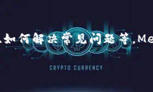 在这篇文章中，我们将详细探讨与MetaMask相关的问题，包括是否需要翻墙、MetaMask的基本功能、使用MetaMask的注意事项、如何解决常见问题等。MetaMask是一款流行的加密货币钱包和以太坊区块链的浏览器扩展，广泛使用于去中心化金融（DeFi）和非同质代币（NFT）等领域。

MetaMask使用指南：是否需要翻墙及常见问题解答