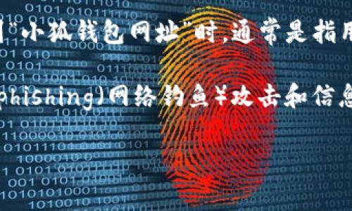 小狐钱包是一个涉及数字货币和区块链技术的电子钱包，它可以帮助用户安全存储、管理和交易各种数字资产。当提到“小狐钱包网址”时，通常是指用户可以用来访问小狐钱包的官方网站或平台链接。用户通过这个网址可以进行账户注册、资产管理、转账交易等操作。

钱包网址的合规性及安全性是用户选择的关键因素之一，因此，用户在访问时应确保使用正确且安全的网址，以避免 phishing（网络钓鱼）攻击和信息泄露等风险。

如果您有兴趣进一步了解小狐钱包的某些方面（如如何使用、安装、安全性等），欢迎您提出具体问题。
