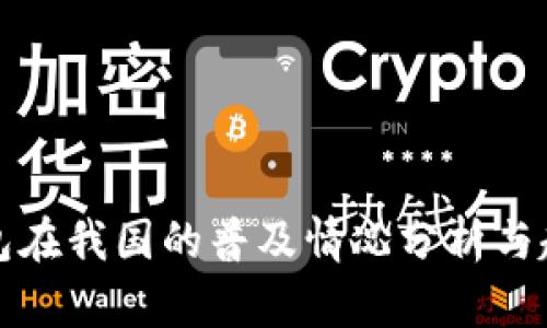 数字钱包在我国的普及情况分析与趋势展望