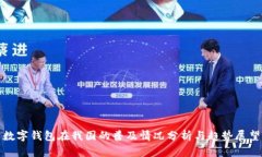 数字钱包在我国的普及情