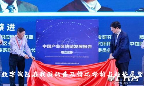 数字钱包在我国的普及情况分析与趋势展望