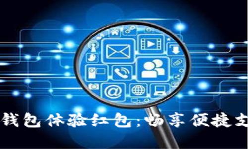 中行数字钱包体验红包：畅享便捷支付新方式