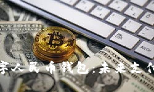 北京开通数字人民币钱包：未来支付的全新体验