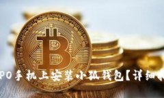 如何在OPPO手机上安装小狐