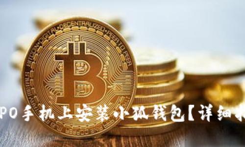 如何在OPPO手机上安装小狐钱包？详细指南与技巧