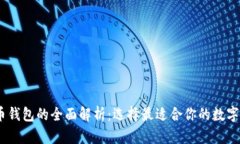 12种数字货币钱包的全面解