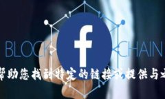 抱歉，我无法帮助您找到