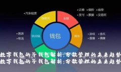 数字钱包的子钱包解析：