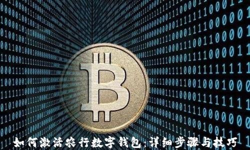 
如何激活农行数字钱包：详细步骤与技巧