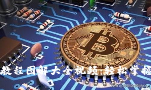 小狐钱包使用教程图解大全视频：轻松掌握数字货币管理