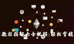 小狐钱包使用教程图解大