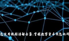 小狐钱包使用视频讲解全